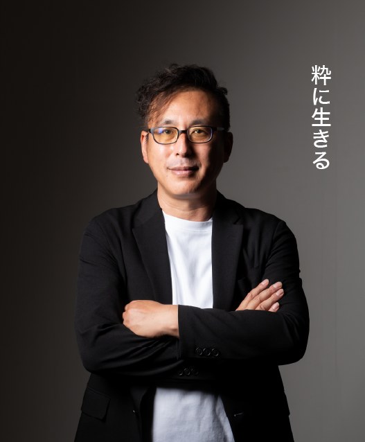 小林　高一（代表取締役社長）／ 粋に生きる