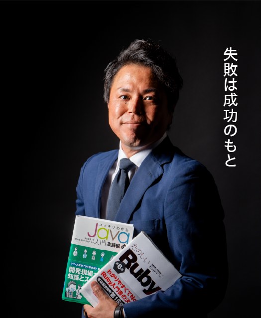 國本　尚志（取締役）／ 失敗は成功のもと